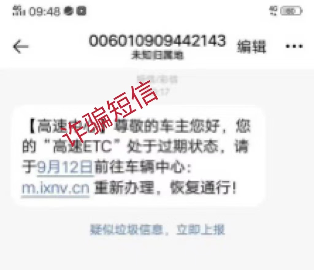 你以为收到的是车辆ETC“温馨提示”？可能是诈骗信息！