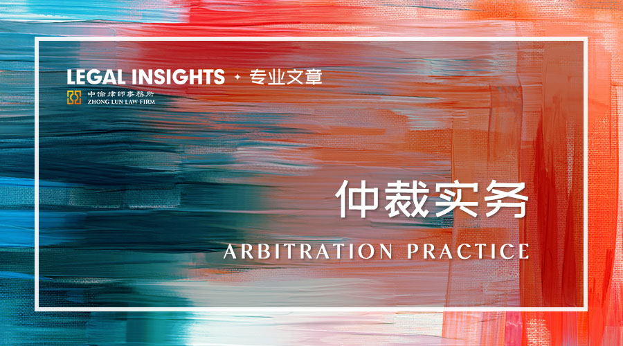 主合同与从合同的关系（多方当事人仲裁实务问题与应对策略）