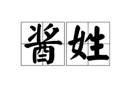 盘点中国最稀缺的姓氏，点姓只有一人，你身边有这些姓氏的人吗？