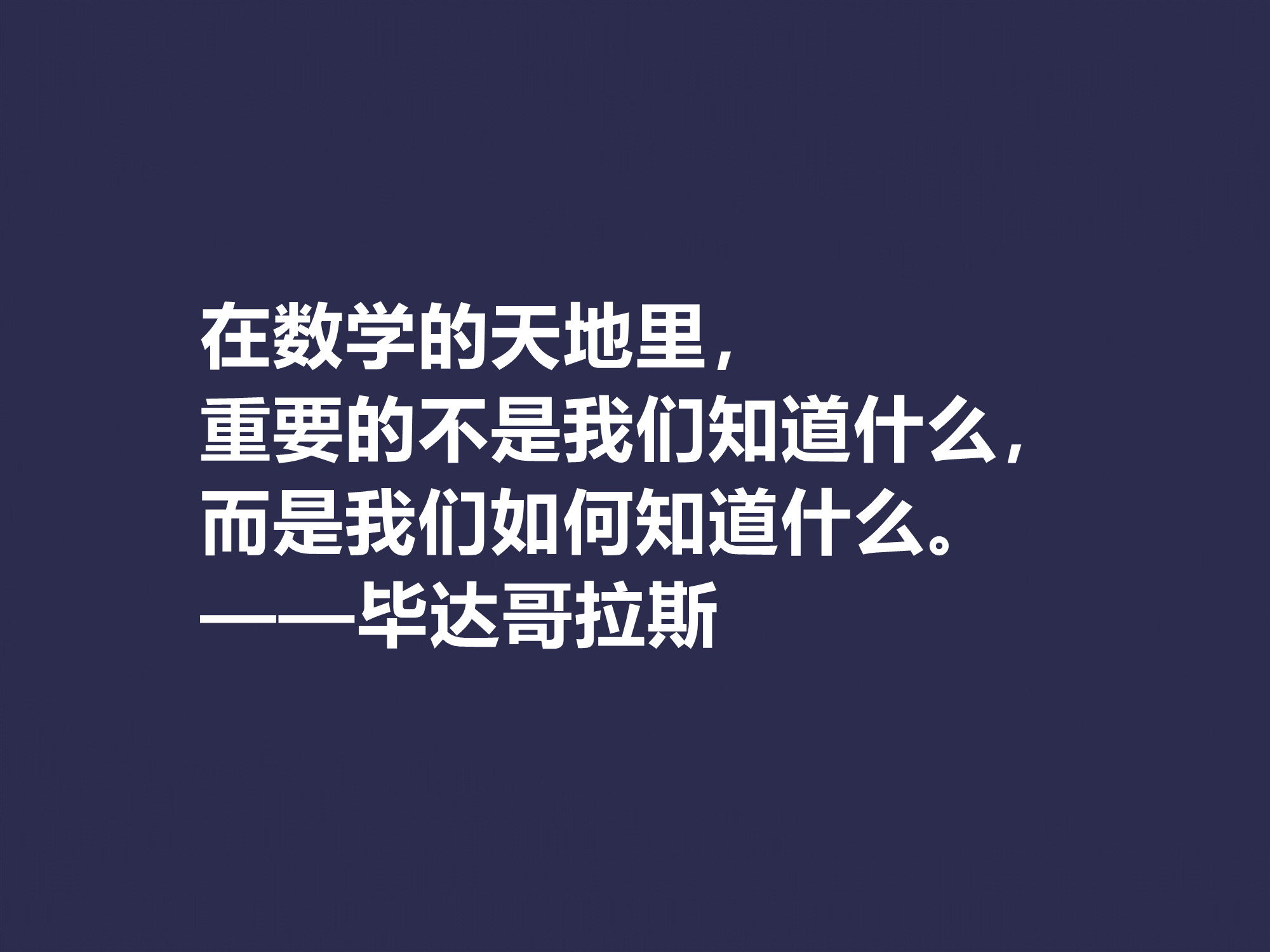 古希腊哲学家，毕达哥拉斯十句格言，句句透彻，深入人心，收藏了