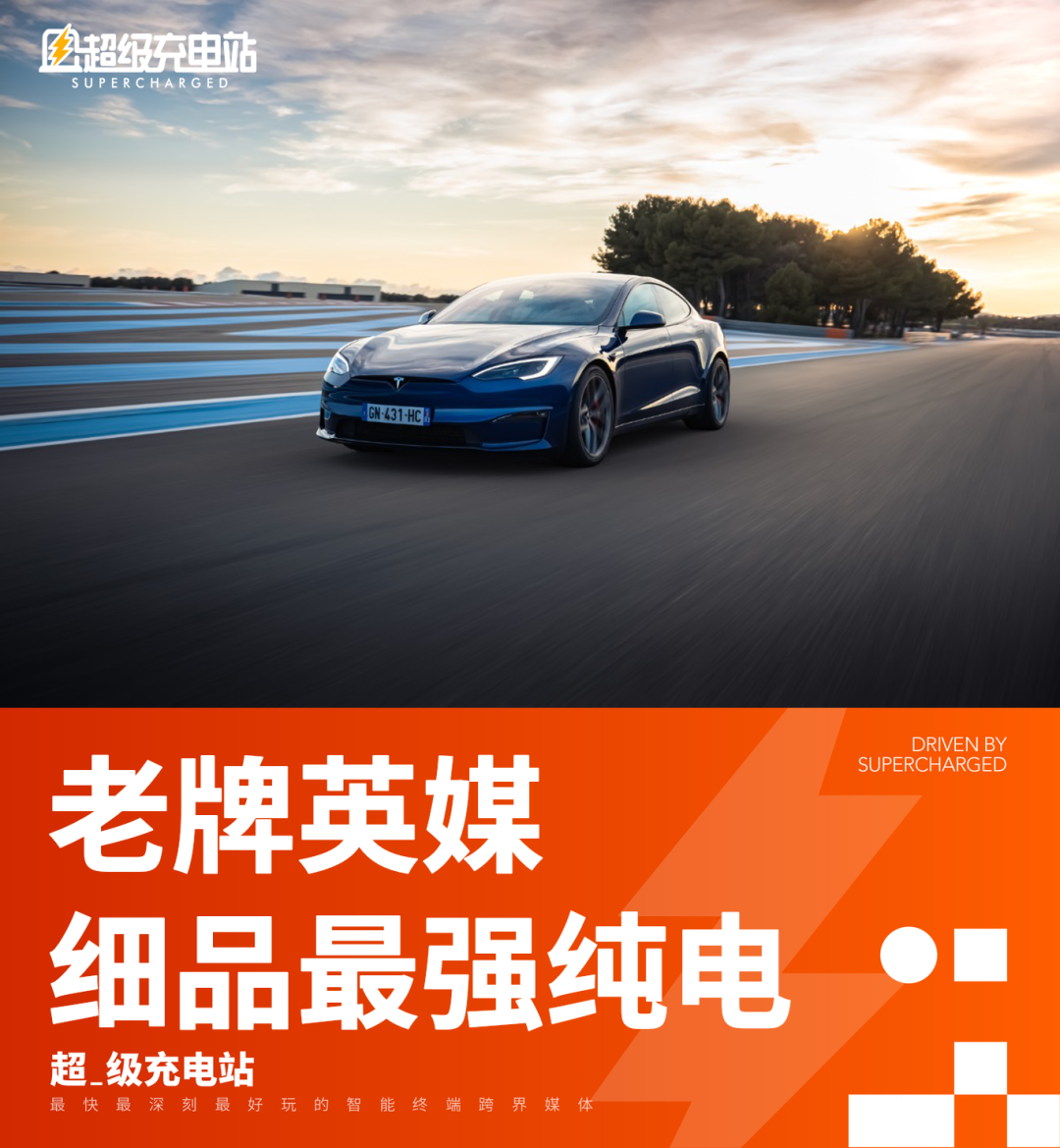 英国 Autocar 评 Model S Plaid：狂飙令人难忘，驾驶感不如 Taycan