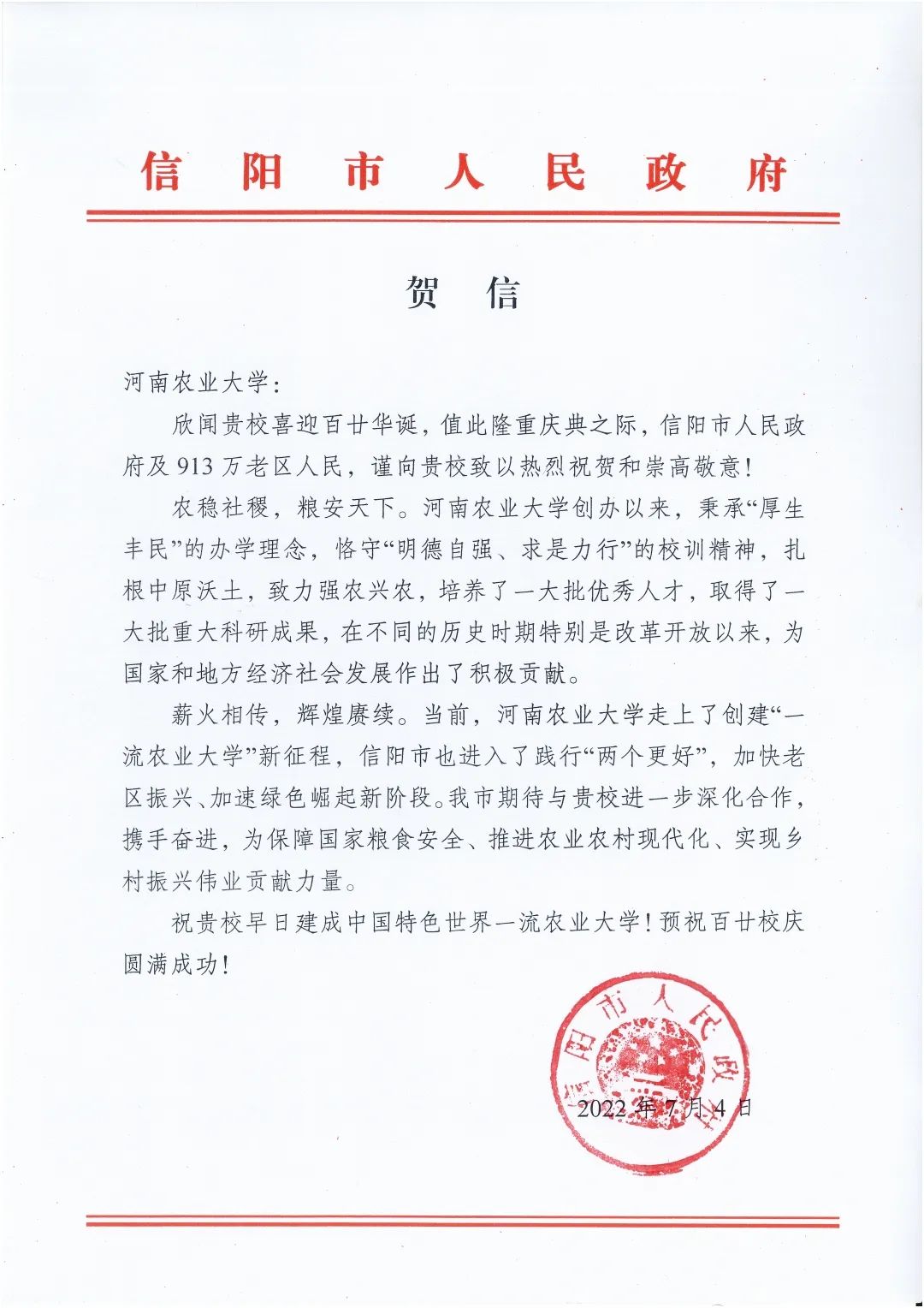 百余封贺信祝河南农业大学120周年华诞