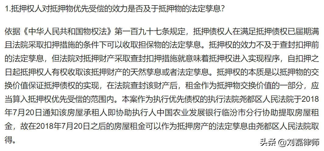 最高院：抵押权人法定孳息的收取权利不受其他法院在先的查封影响