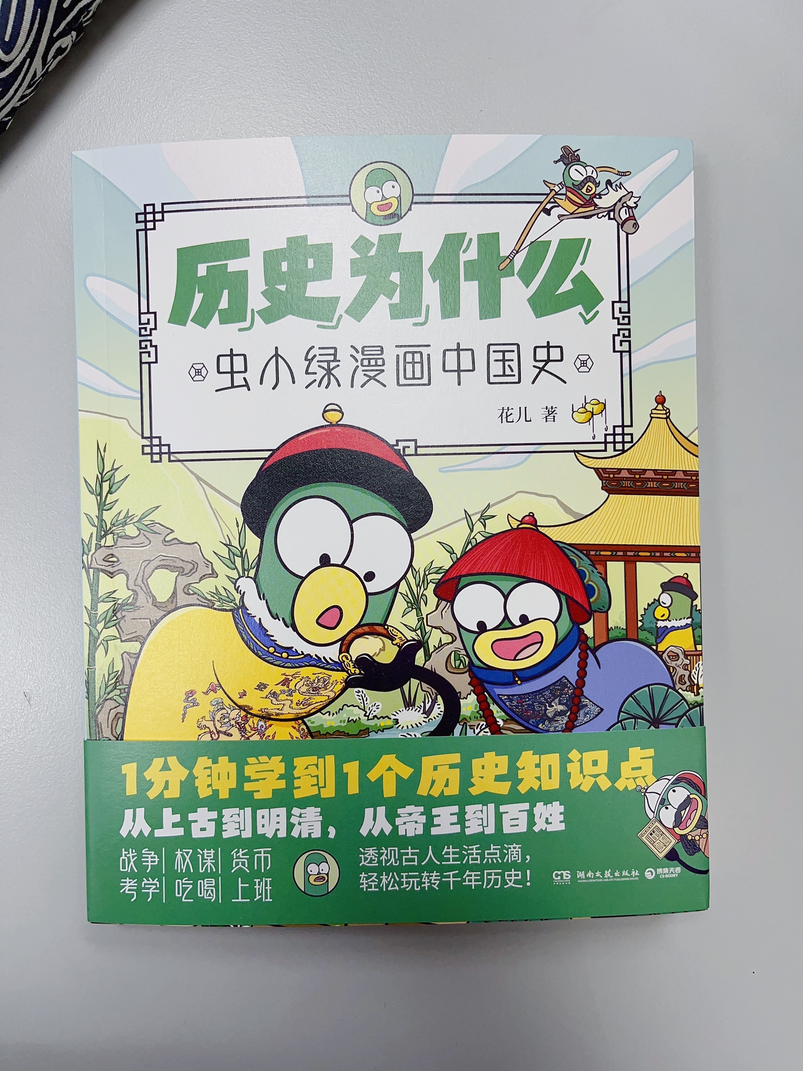 爆笑虫子在中国完整版(虫小绿漫画中国史，爆笑演绎你不知道的历史)