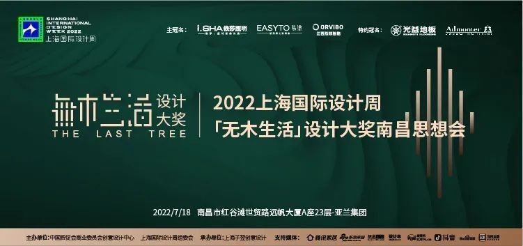 上海国际设计周访谈录CHSIDW无木生活设计大奖南昌思想会菁英采访