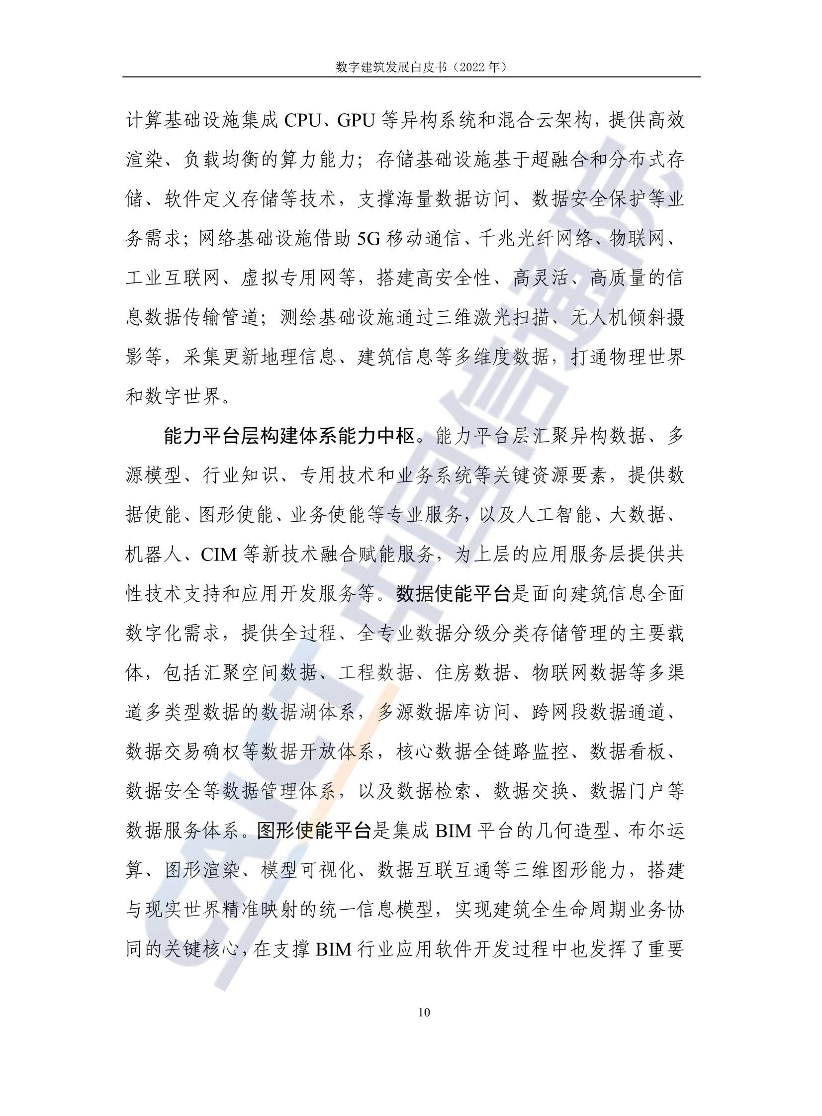 2022年数字建筑发展白皮书