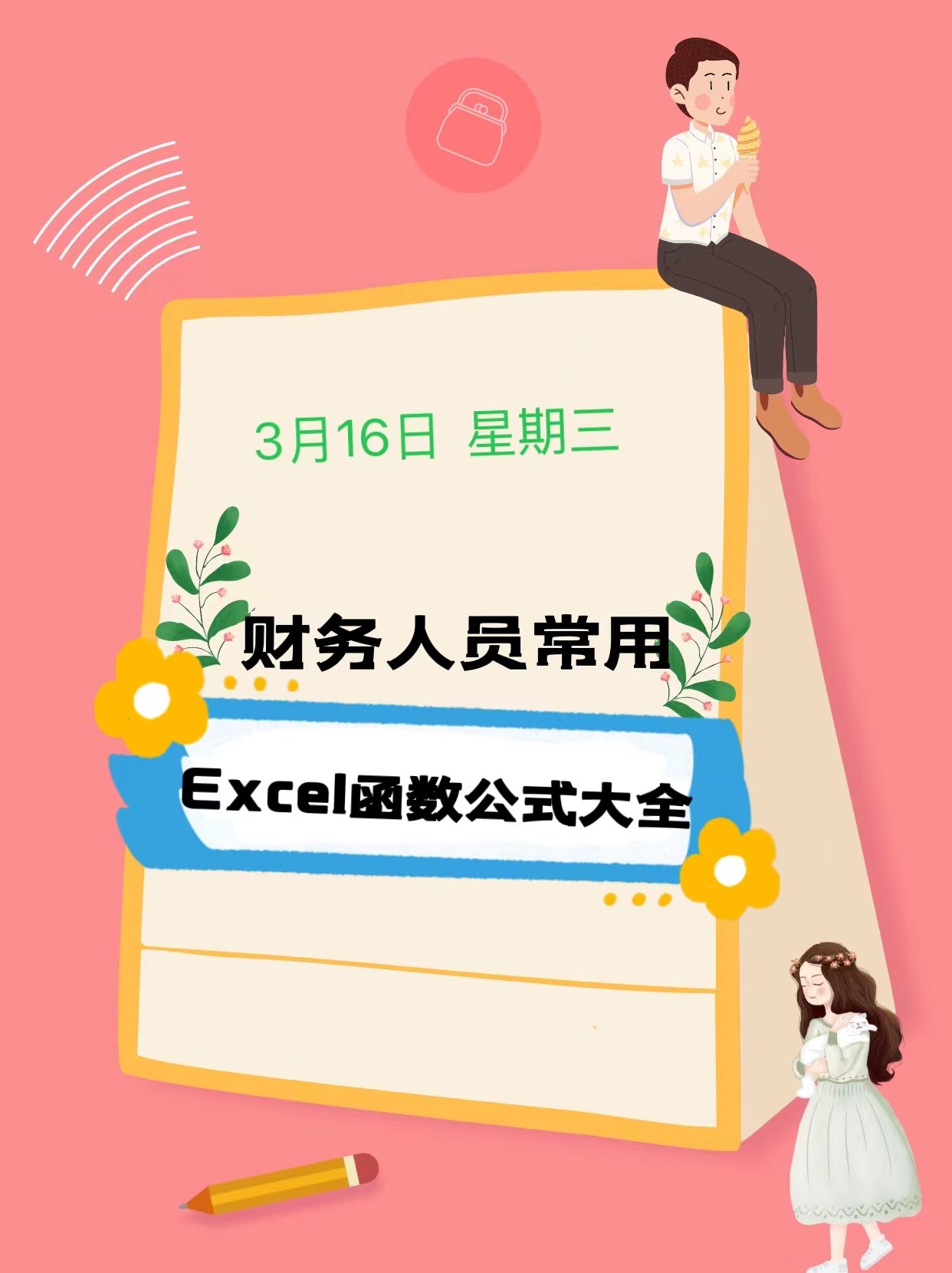财务会计必备：会计常用的32个Excel函数公式，掌握工作效率翻倍