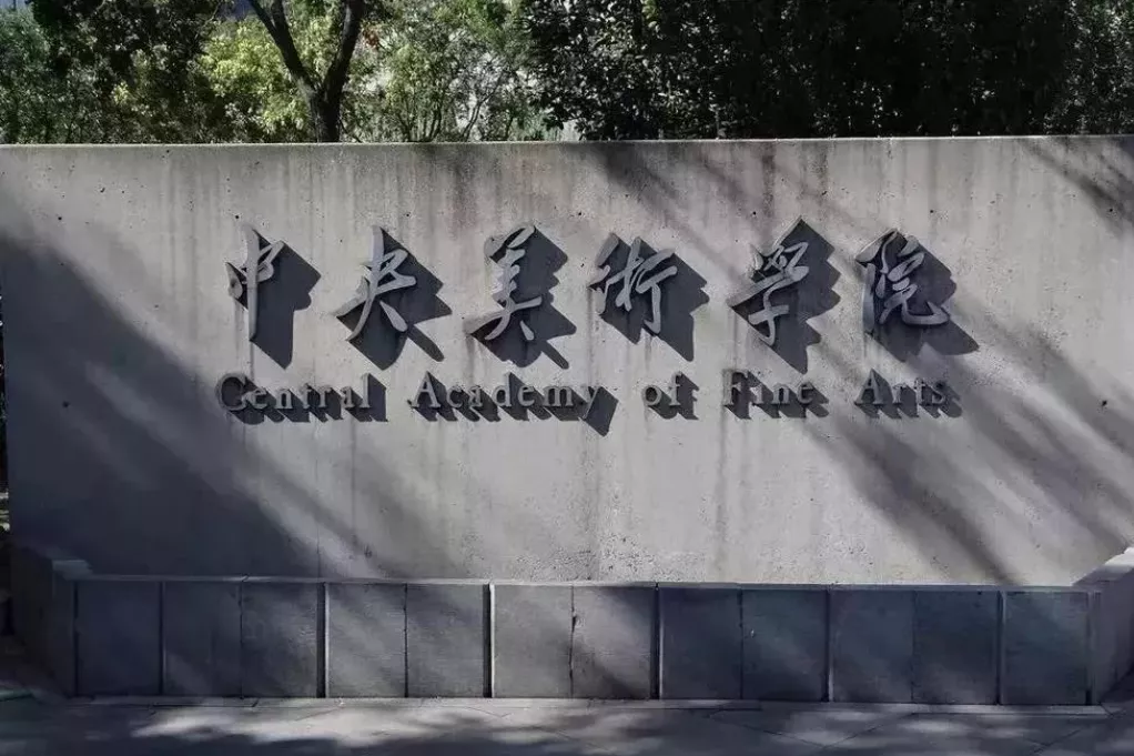 有哪些优质院校开设艺术管理类专业，是否需要校考，录取难吗？