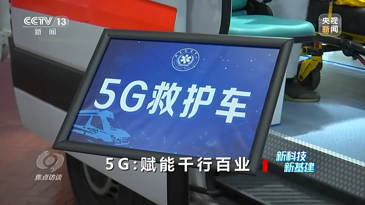 焦點(diǎn)訪談丨新科技 新基建！5G賦能千行百業(yè)