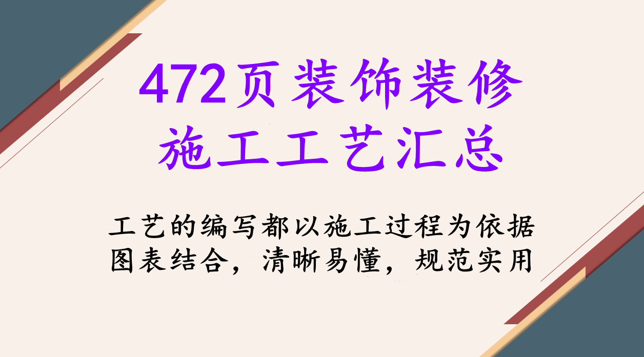 装饰装修施工工艺全集（472页完整版）