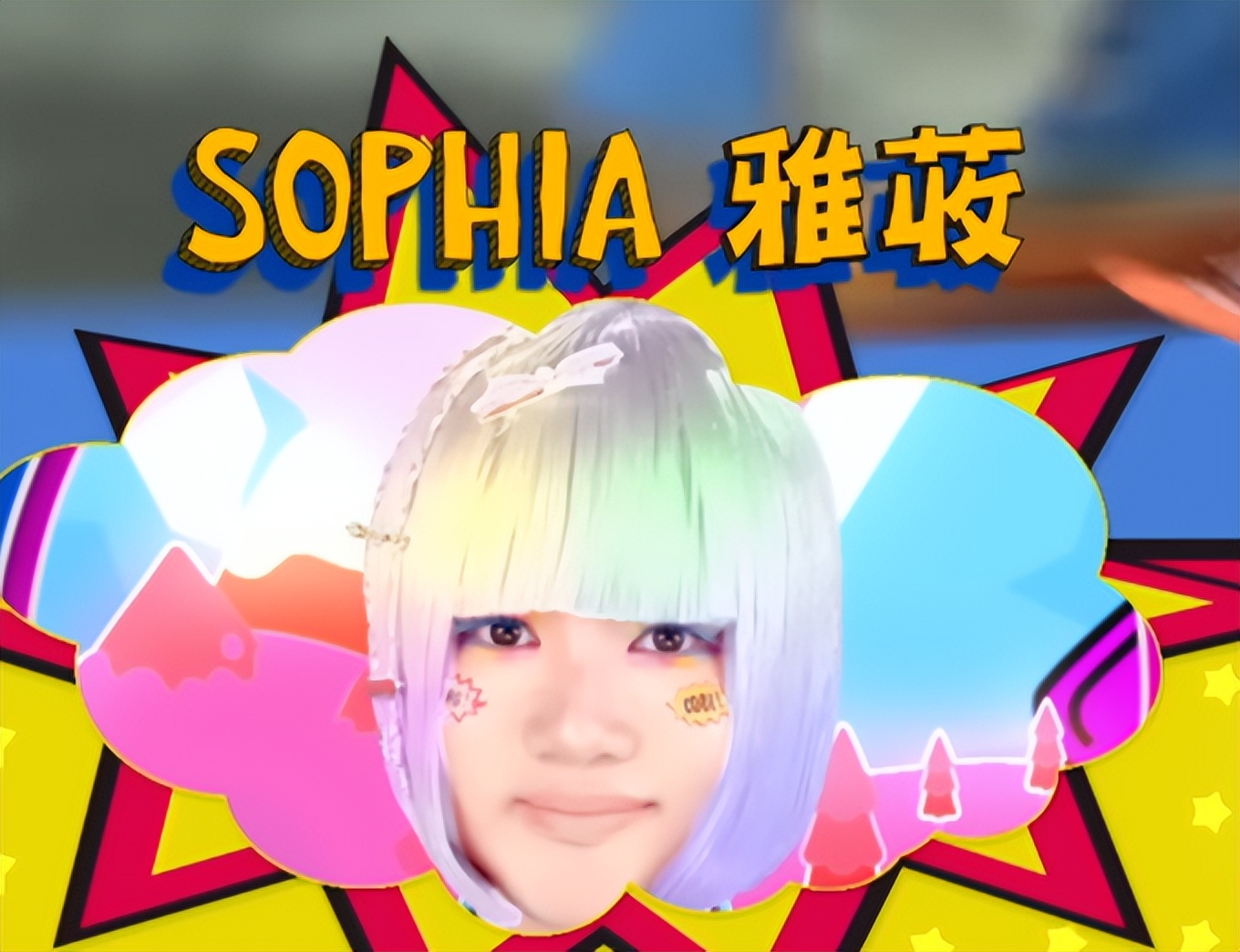 黎明公司力捧16岁中学生Sophia雅荍当歌手 造型却被指像舞法天女