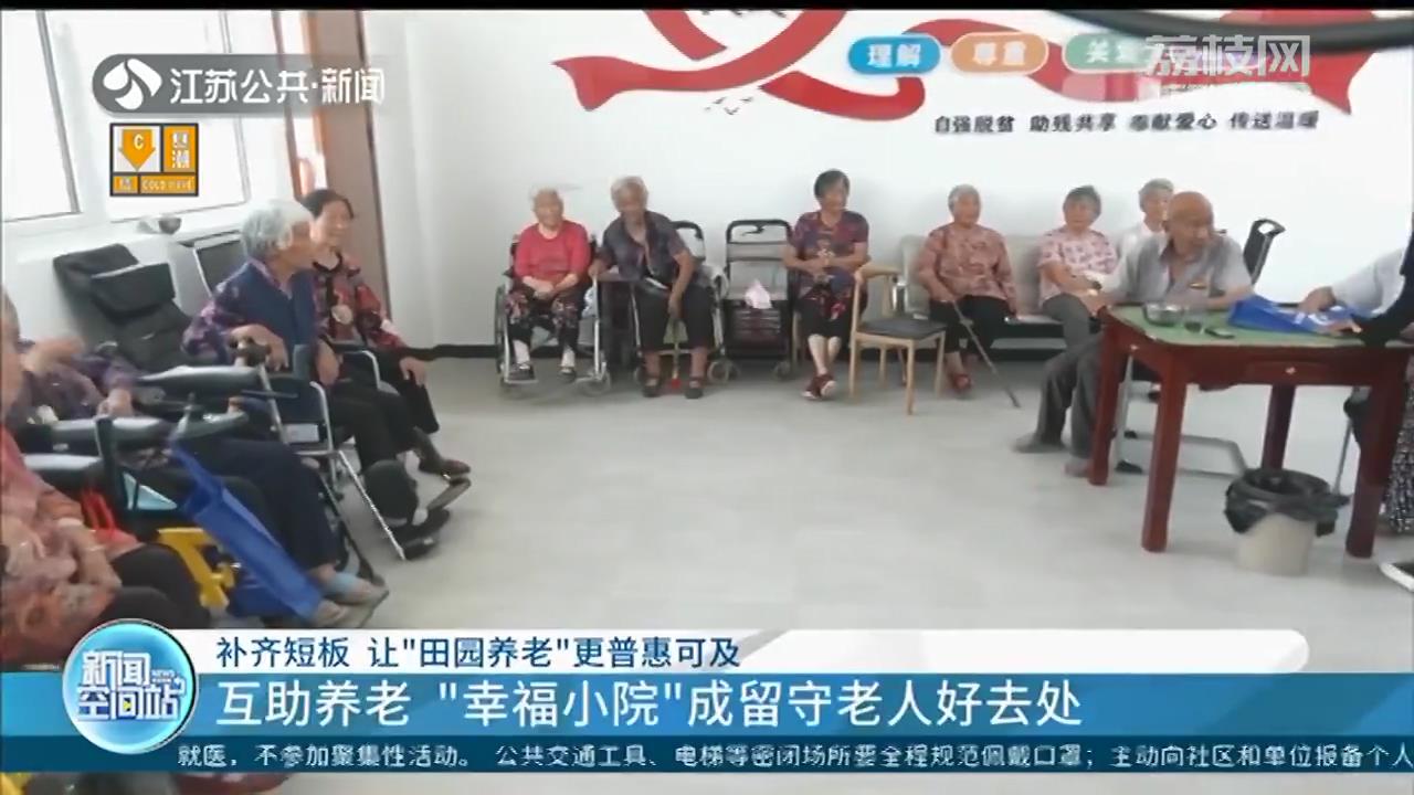 江苏：补齐短板 让“田园养老”更普惠可及