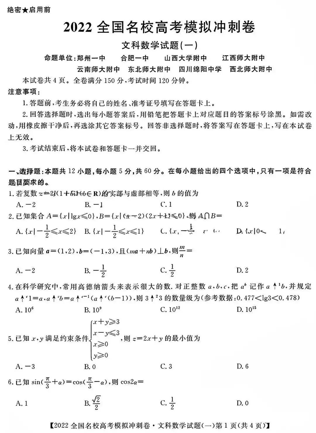 2022年全国名校高考模拟冲刺卷数学试题
