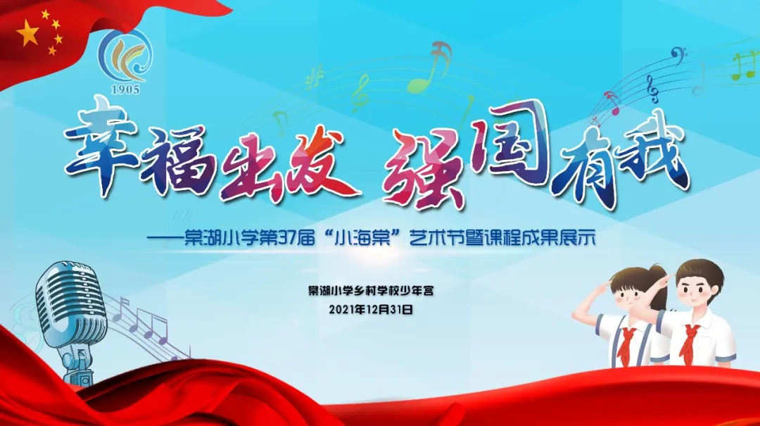 幸福出发 强国有我丨棠湖小学第37届“小海棠”艺术节社团成果展
