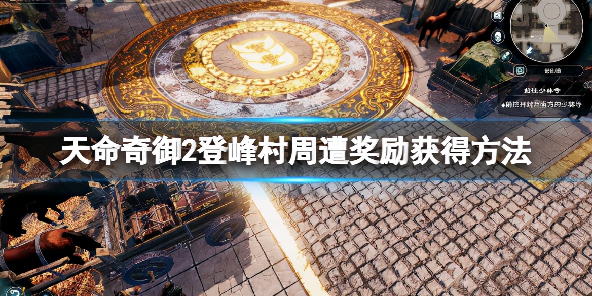 《天命奇御2》登峰村周遭奖励怎么获得？登峰村周遭奖励获得方法