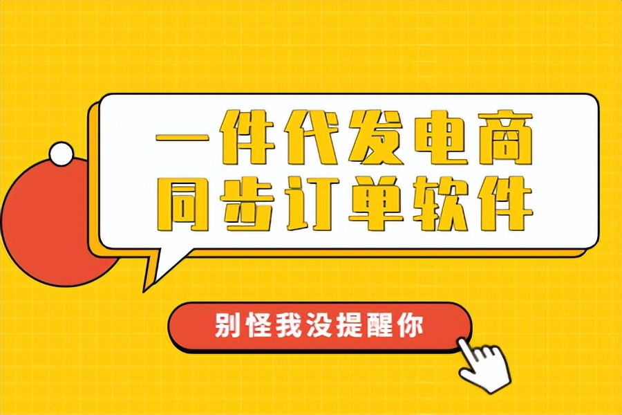 一件代发电商同步订单软件，自动拆单，合单，订单分发