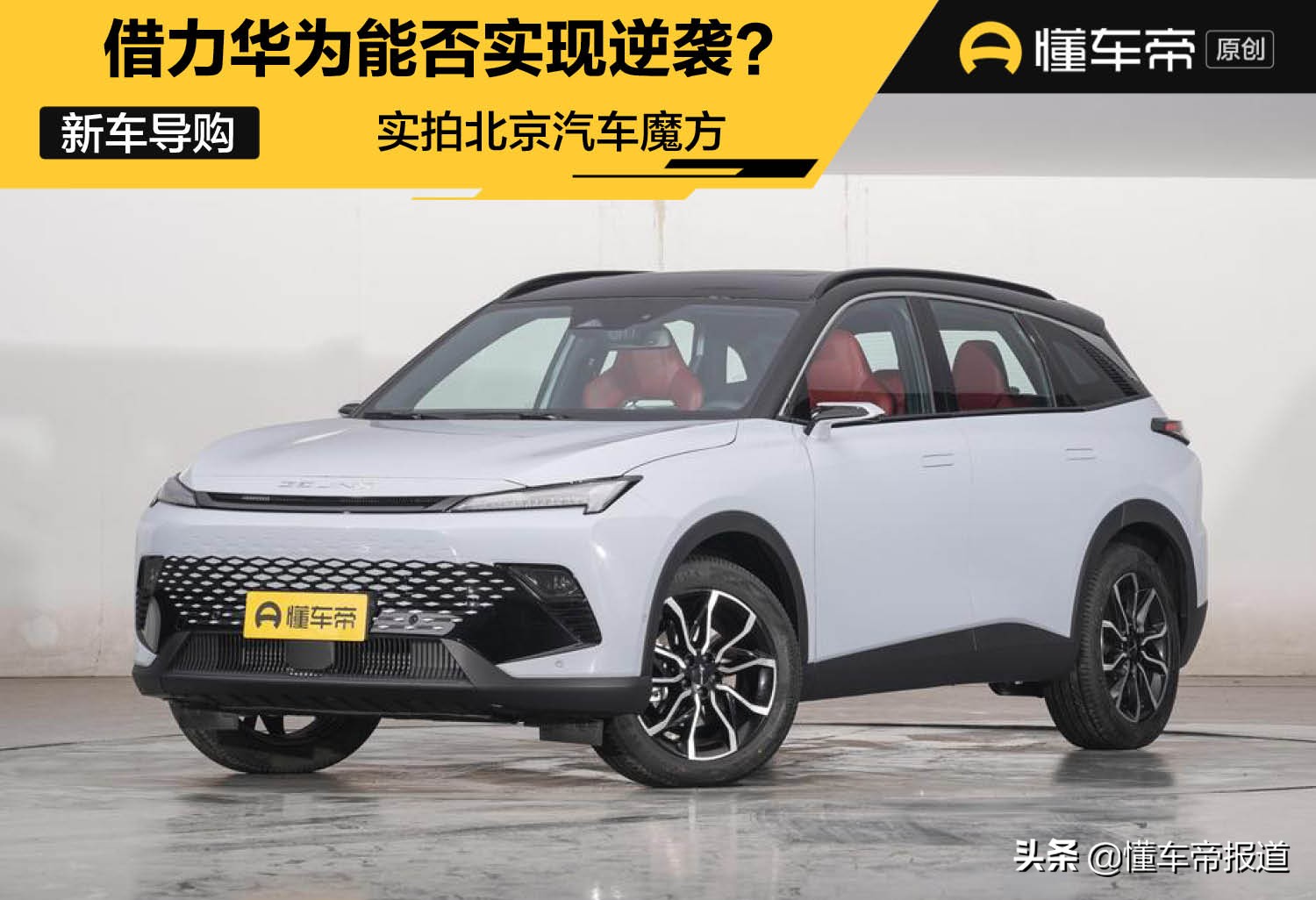 北京汽车魔方上市，智能科技引领未来出行