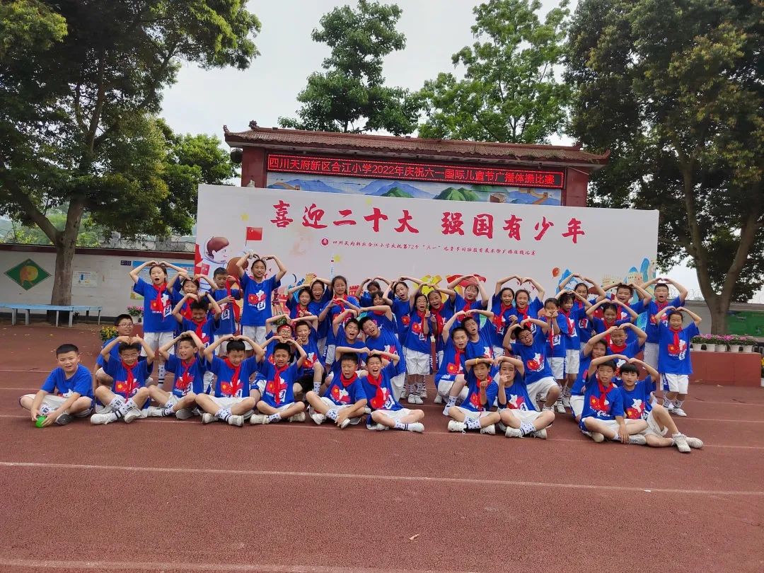 四川天府新区合江小学热烈庆祝“六一”国际儿童节