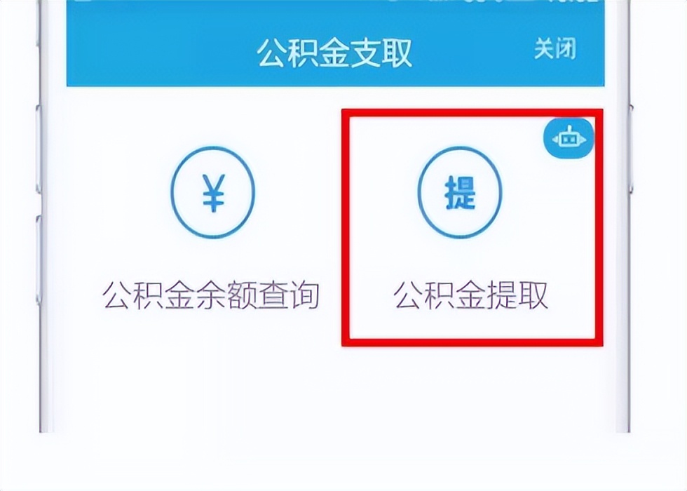個人公積金怎么提取出來 具體操作步驟介紹