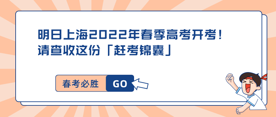 上海春季高考时间（明日上海年2022年春季高考开考）