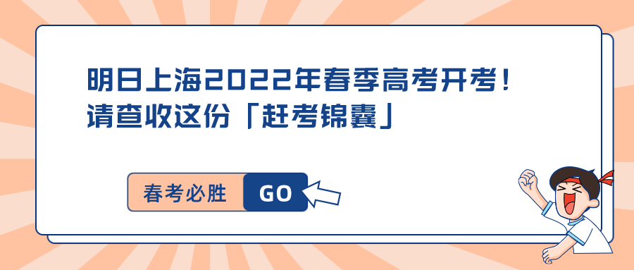 明日上海年2022年春季高考开考！请查收这份「赶考锦囊」