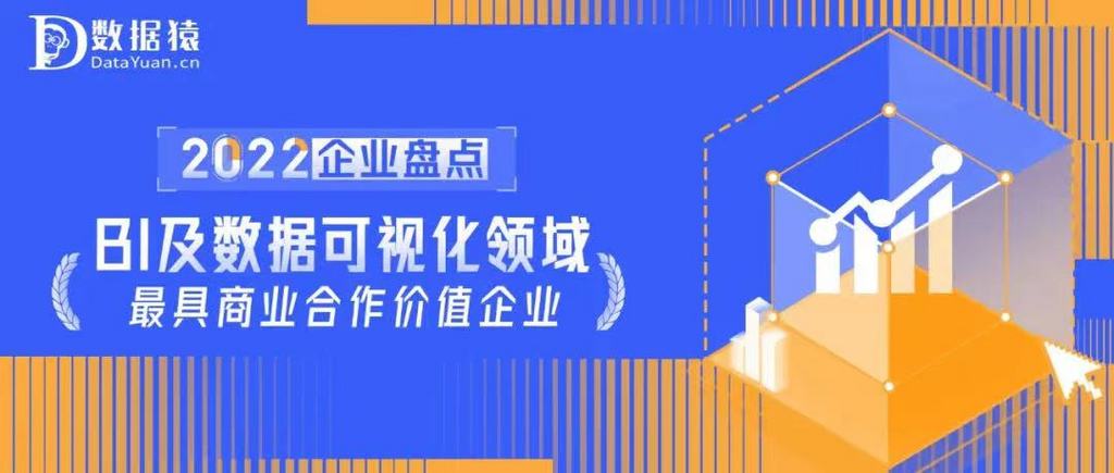 2022中国BI及数据可视化领域最具商业合作价值企业盘点