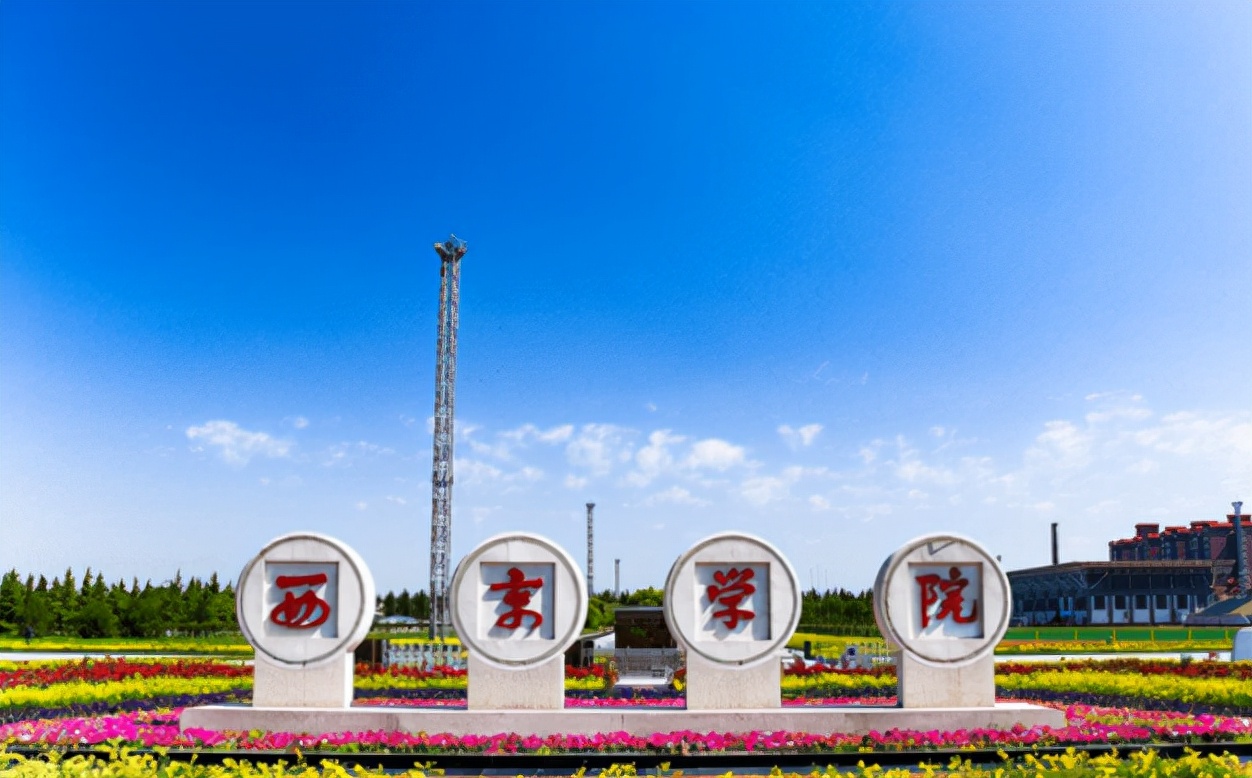 西京学院为抢生源放大招，只要能被录取，学校提供15万全额奖学金