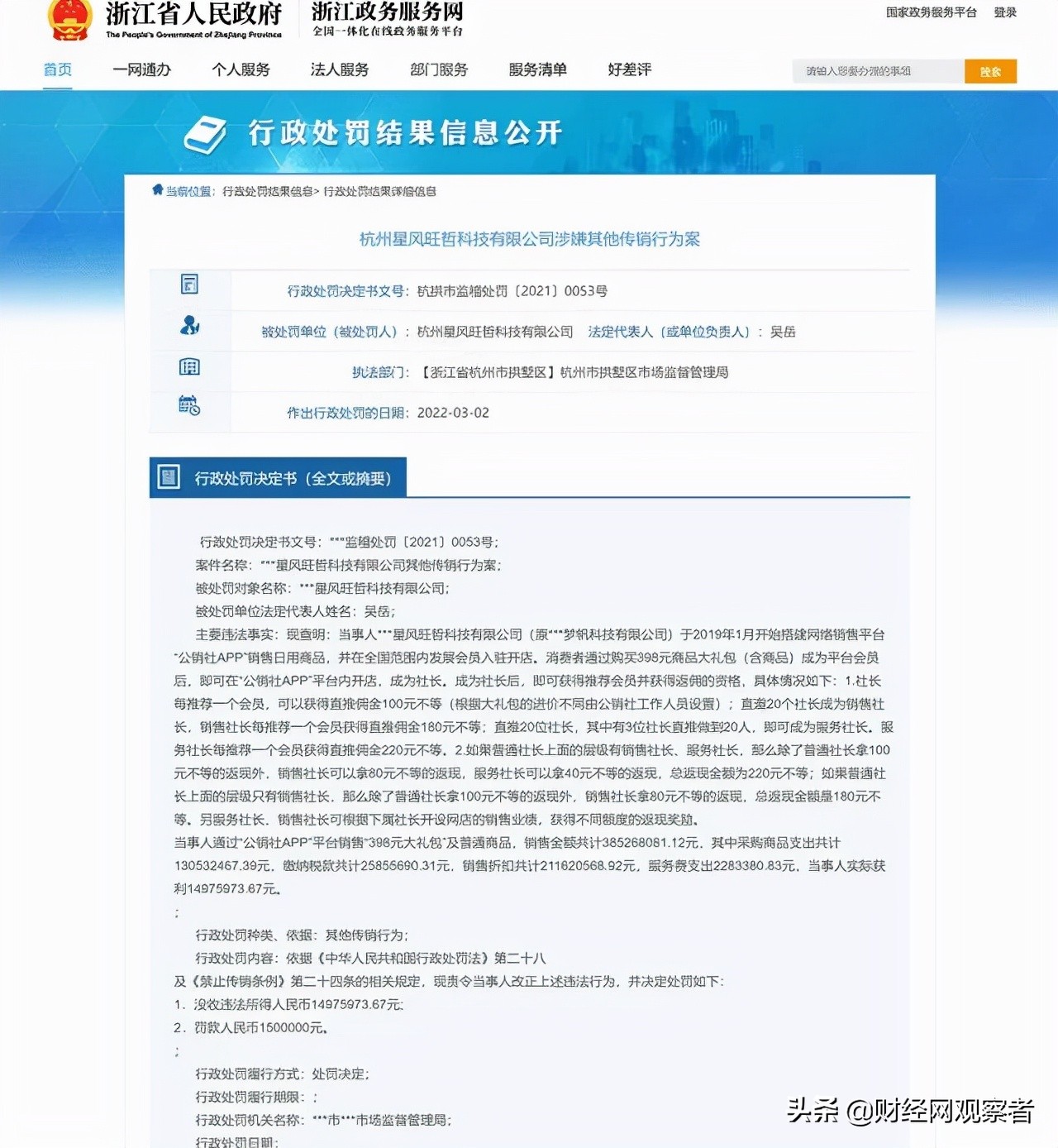 公銷社APP運(yùn)營(yíng)方因涉嫌傳銷被罰沒1647萬余元，責(zé)令整改