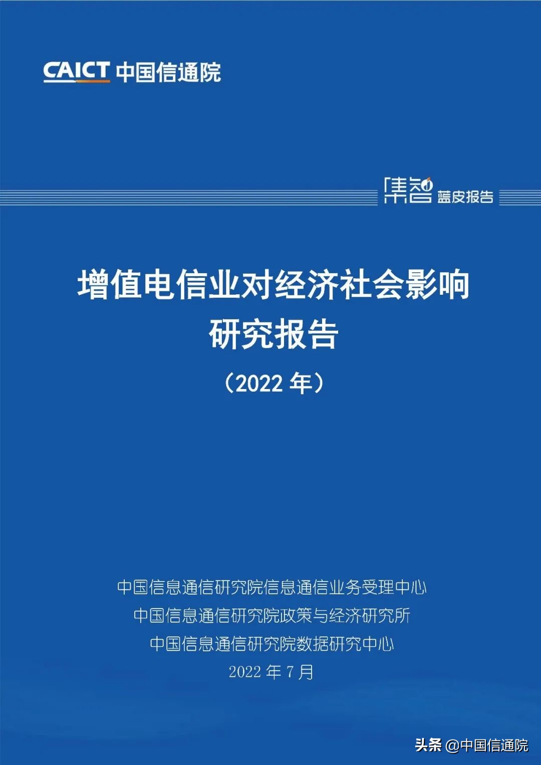 中国信通院发布《增值电信业对经济社会影响研究报告（2022年）》