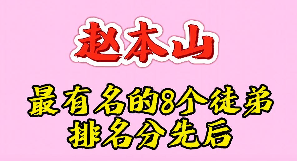 nba2k怎么换球队(赵本山8个最有名最能赚钱的徒弟，小沈阳第2，你知道第1名是谁