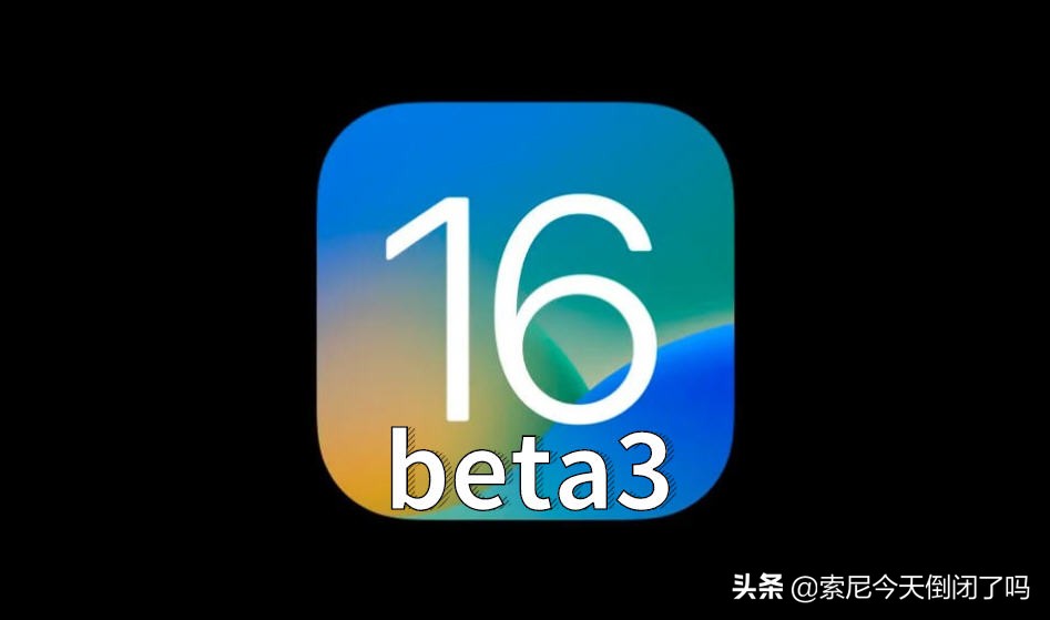 iOS16beta3正式发布：续航流畅度太满意，新增经典壁纸，值得升级