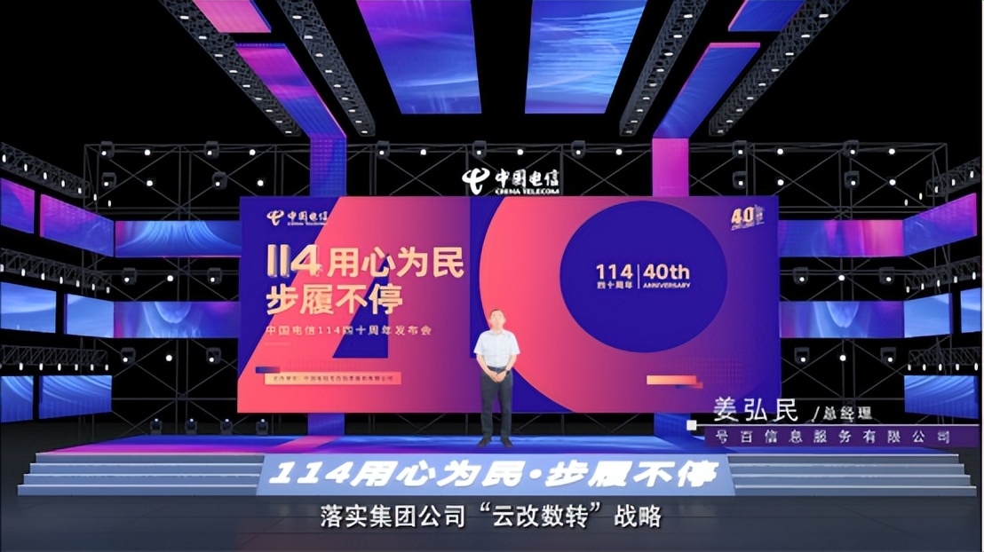 中国电信114四十周年发布会隆重举行 全新升级践行为民服务初心