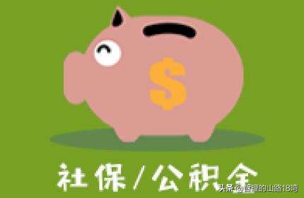 注意：身体不好、准备生孩子别断社保，准备贷款买房别断公积金