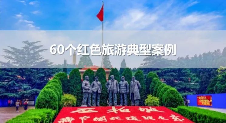 绿维文旅：关于红色旅游你想知道的都在这里