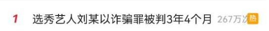 又一明星塌房上熱搜，選秀藝人被判3年4個月，網(wǎng)友：無人傷亡？