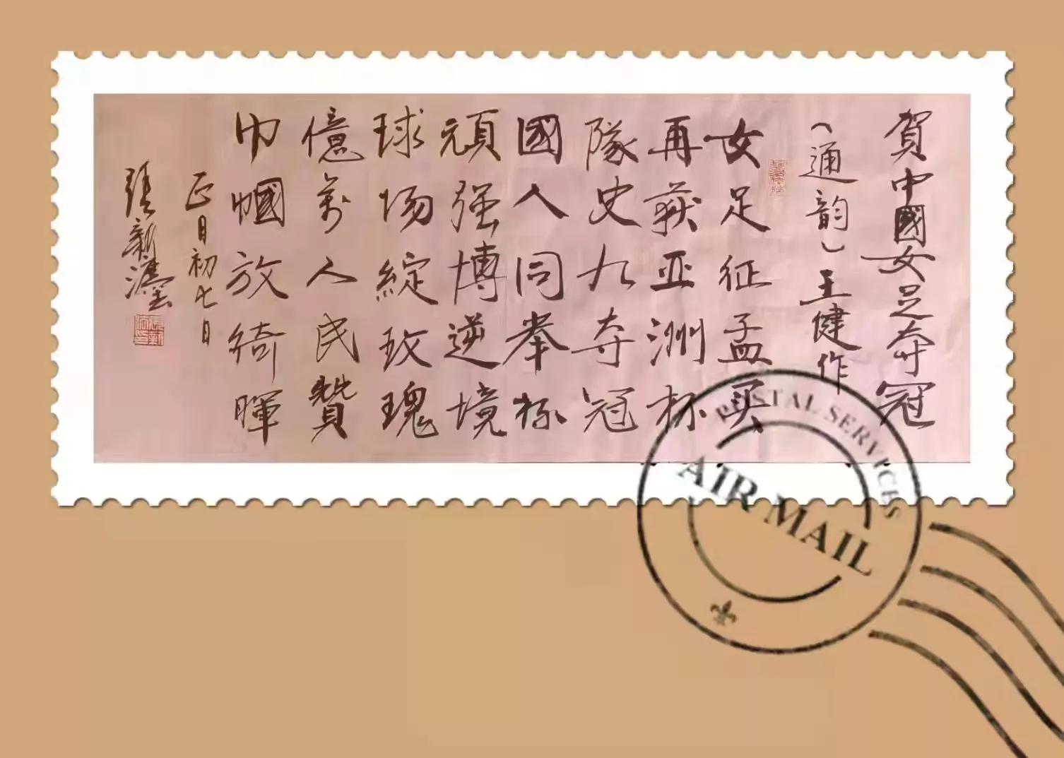 铁兵文苑写冬奥赞女足专辑