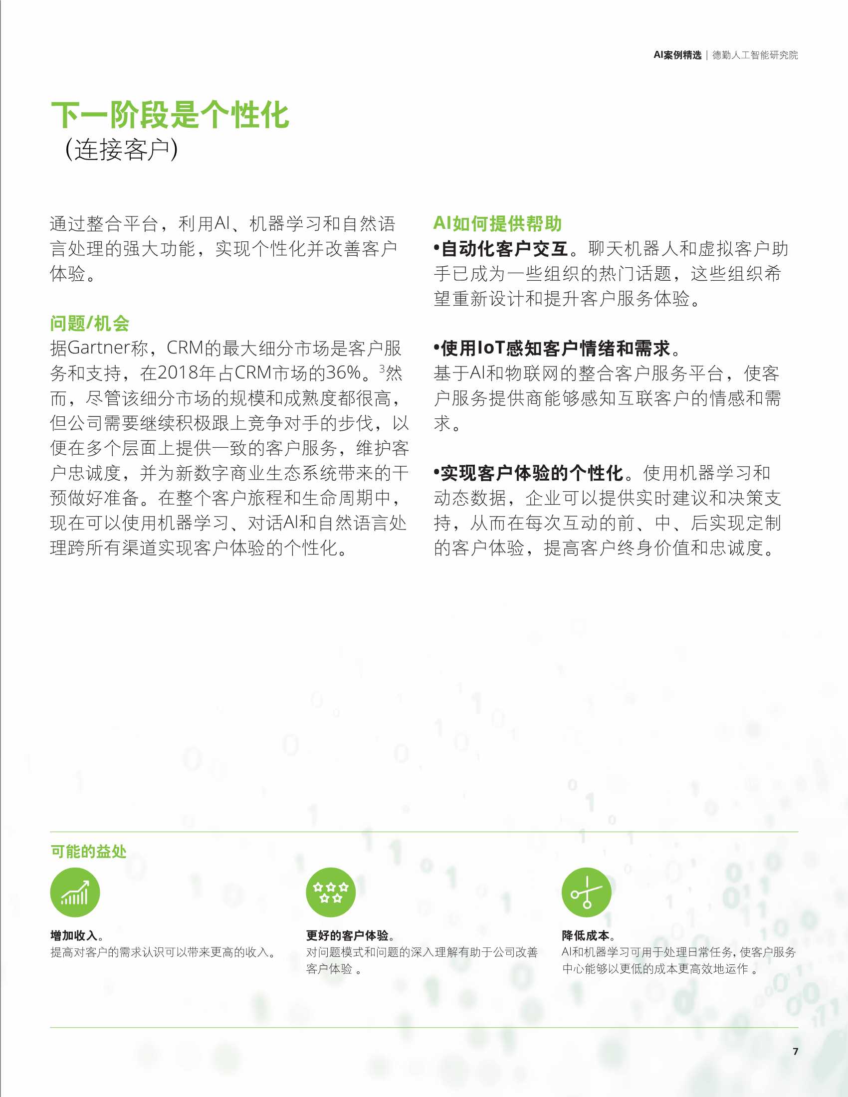 德勤：科技行业AI案例精选