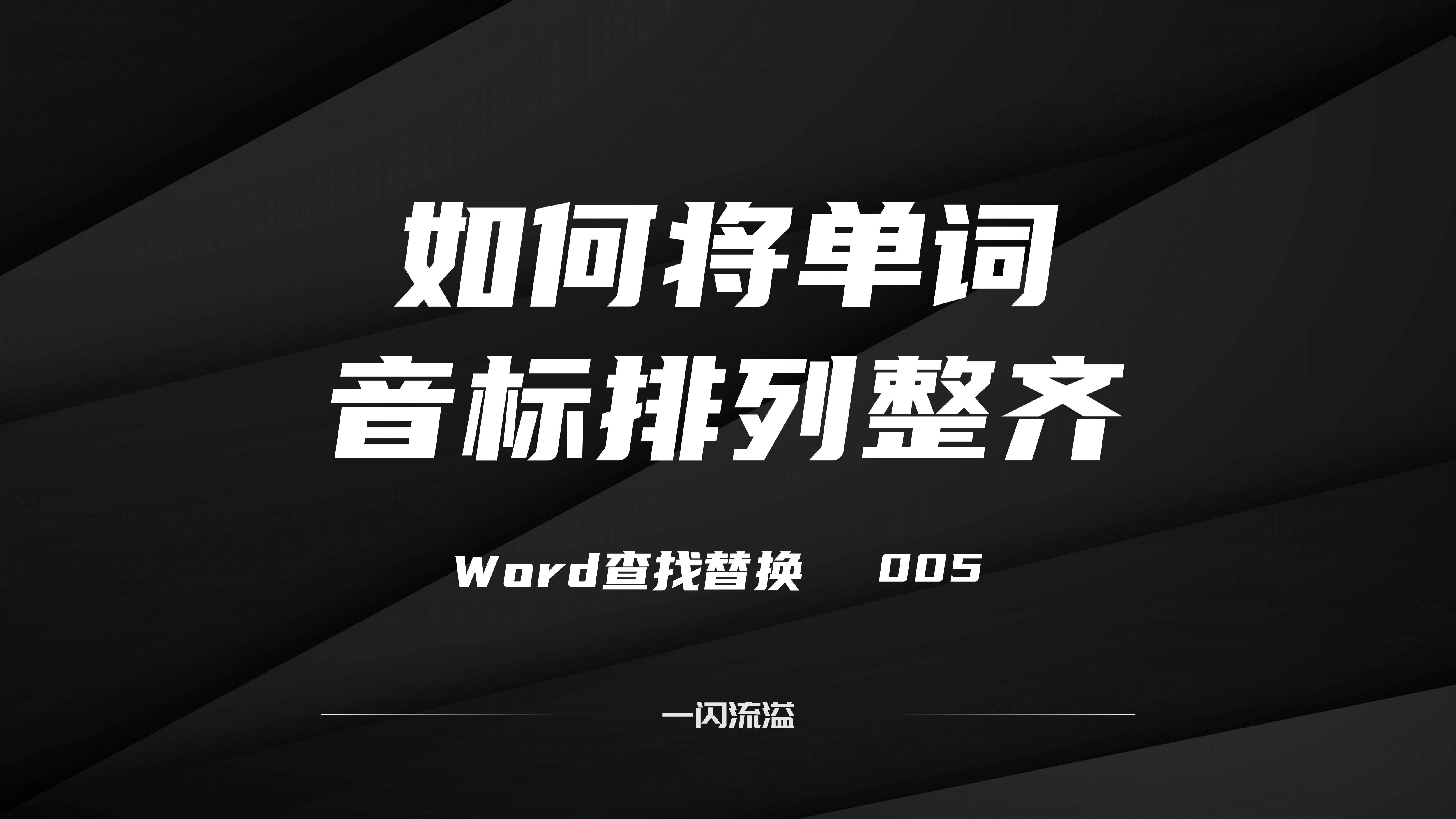 如何将word中的单词音标排列整齐(word如何把英语单词整齐排列)
