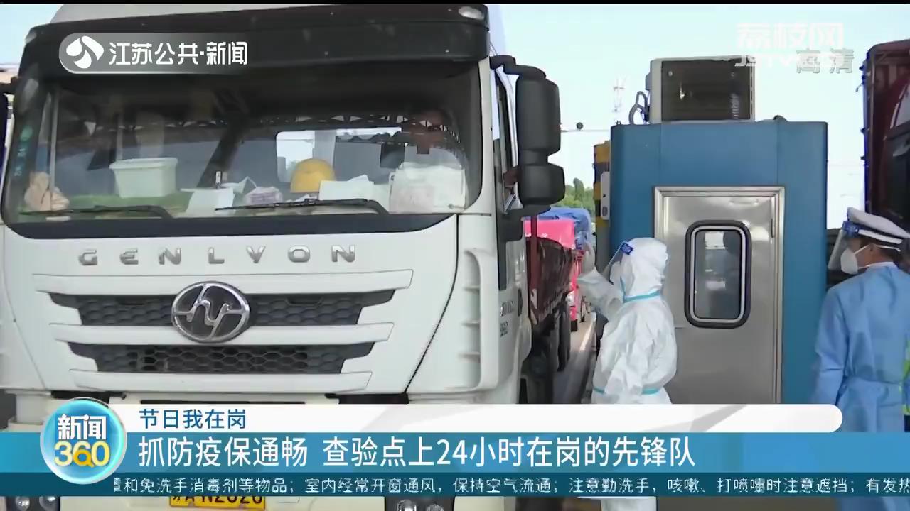 节日我在岗：抓防疫保通畅 查验点上24小时在岗的先锋队