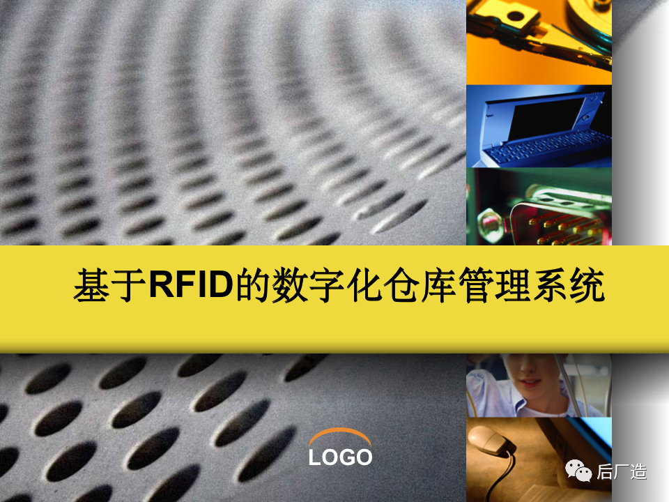 PPT｜《基于RFID的数字化仓库管理系统》，可下载