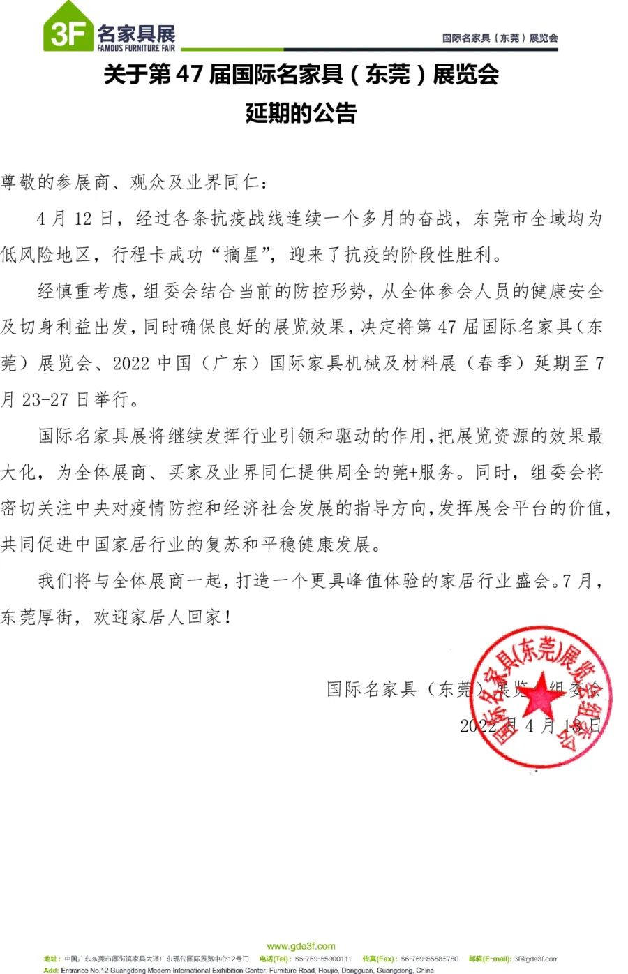第47届国际名家具（东莞）展览会延至7月23-27日举办