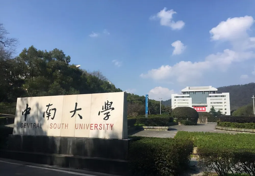 中南大学位于湖南省长沙市,由原湖南医科大学,长沙铁道学院与中南工业