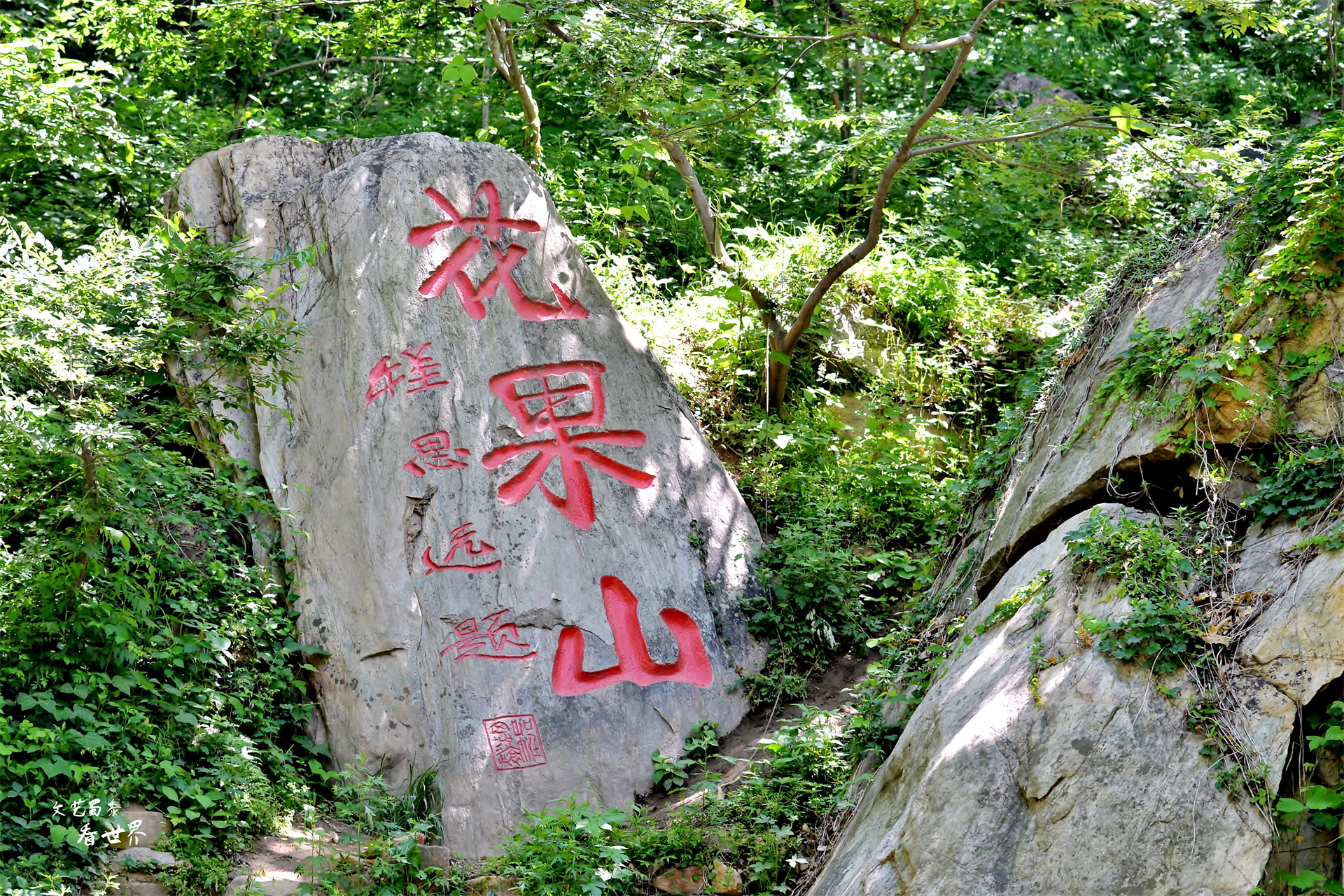 4,花果山