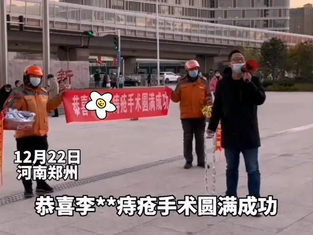 河南：男子痔疮手术成功出院，朋友拉条幅迎接，还送了一篮菊花