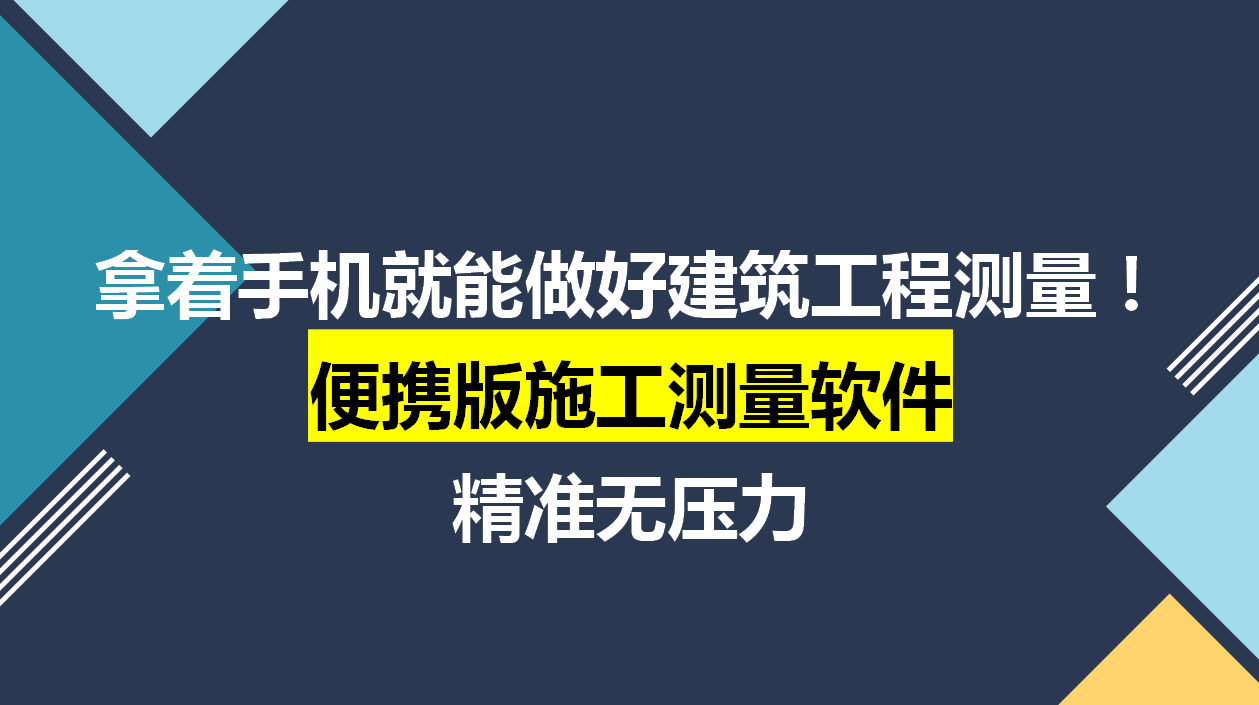 拿着手机就能做好建筑工程测量！便携版施工测量软件，精准无压力