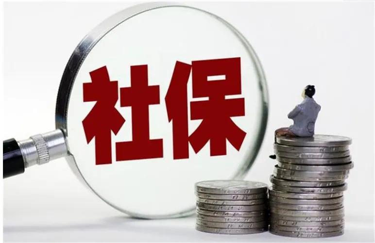 21年刚刚过去，只要符合条件就可以申请社保退费，看看有你吗？