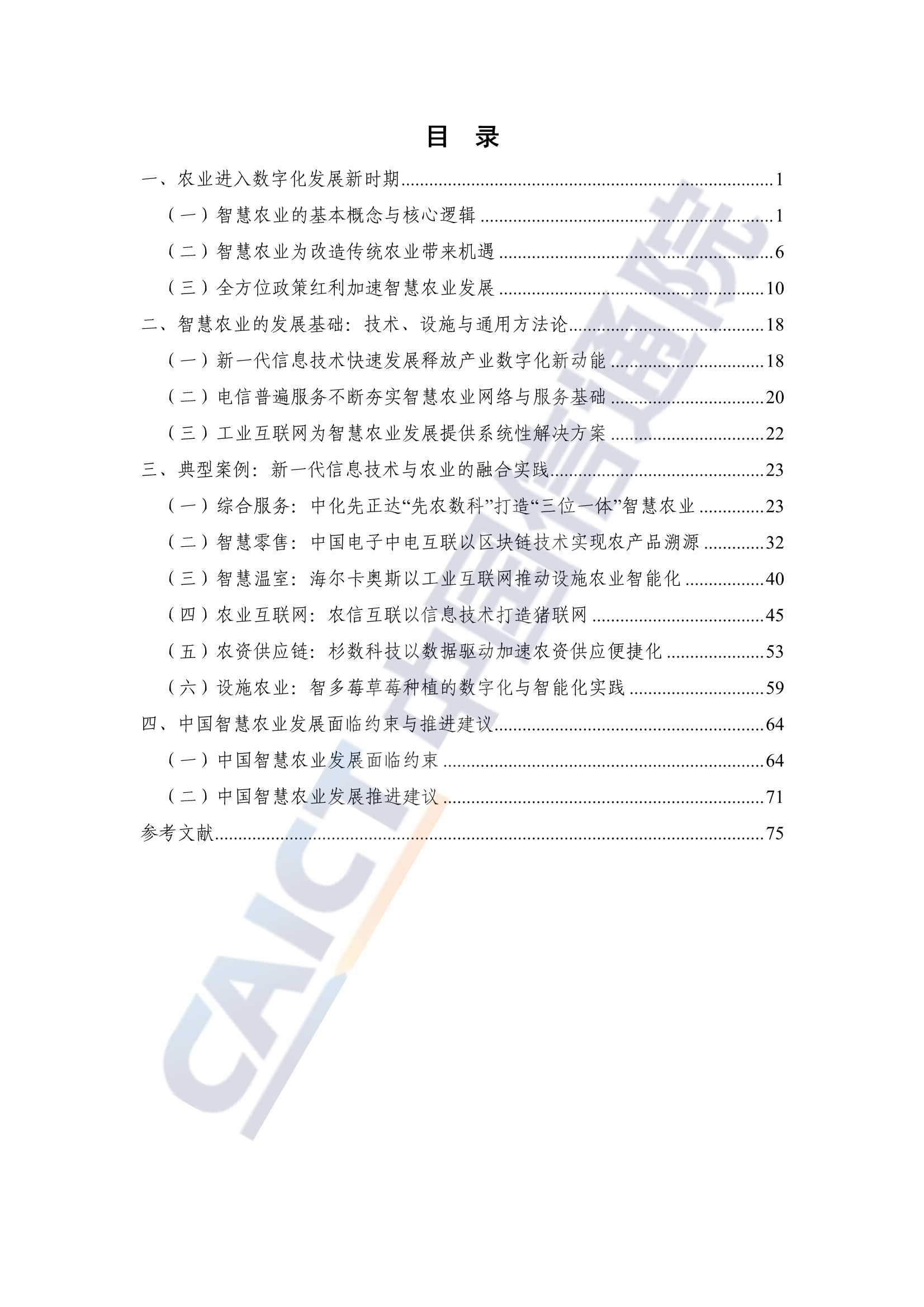 中国智慧农业发展研究报告：新一代信息技术助力乡村振兴