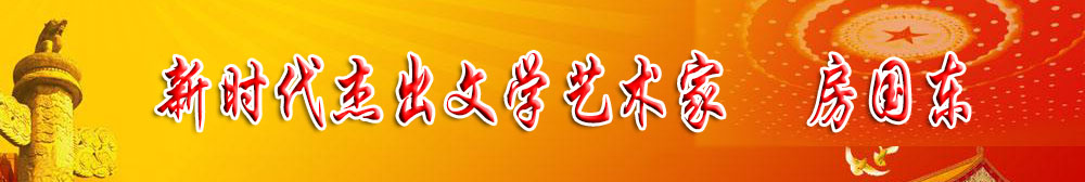 「喜迎二十大 永远跟党走」新时代杰出文学艺术家 房国东