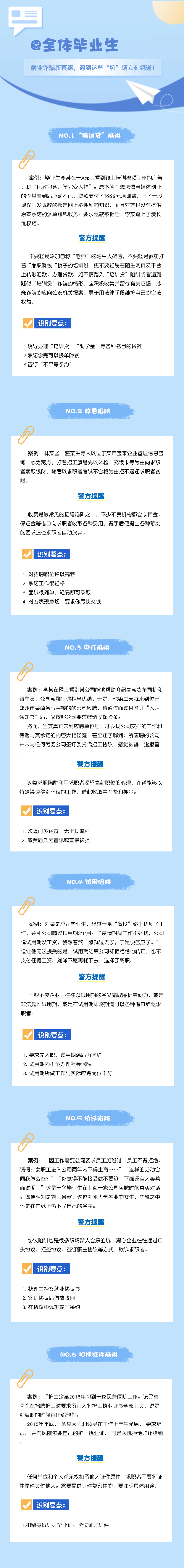 @全体毕业生，就业诈骗新套路，遇到这些“坑”请立刻绕道！