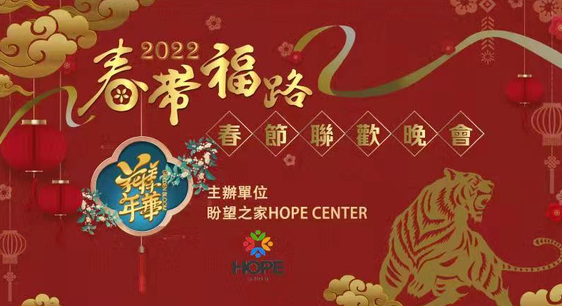"春带福路"2022华人春节联欢晚会圆满落幕